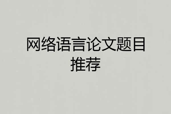网络语言论文题目推荐