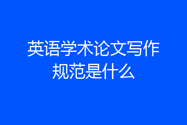 英语学术论文写作规范是什么