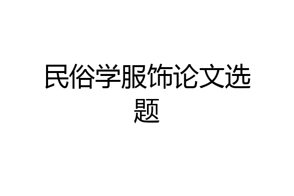 民俗学服饰论文选题