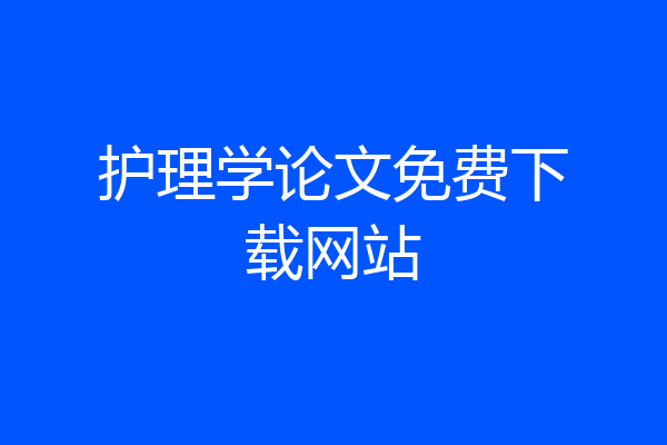 护理学论文免费下载网站