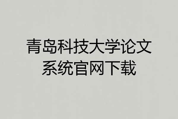 青岛科技大学论文系统官网下载