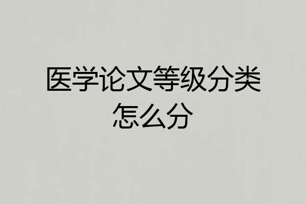 医学论文等级分类怎么分