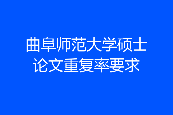 曲阜师范大学硕士论文重复率要求