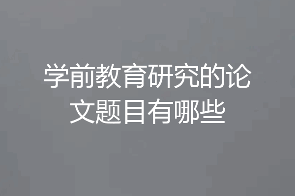 学前教育研究的论文题目有哪些