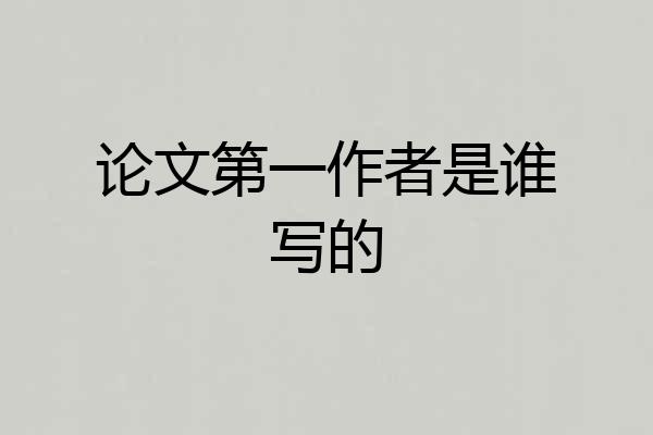 论文第一作者是谁写的