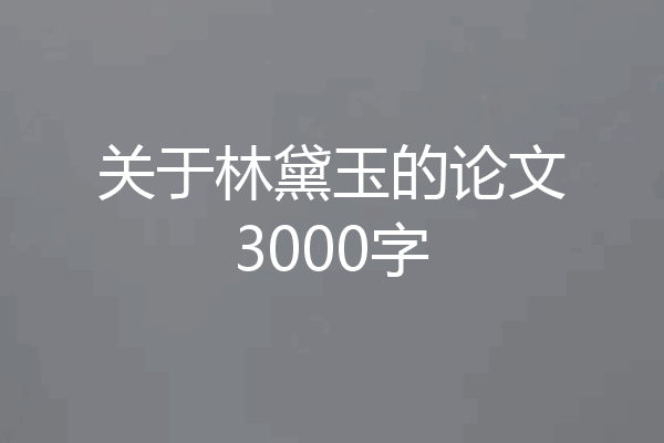 关于林黛玉的论文3000字