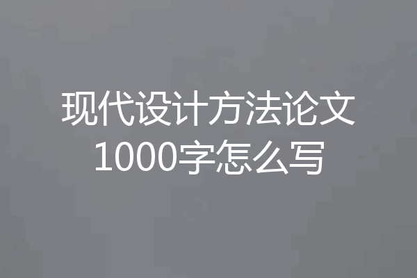 现代设计方法论文1000字怎么写