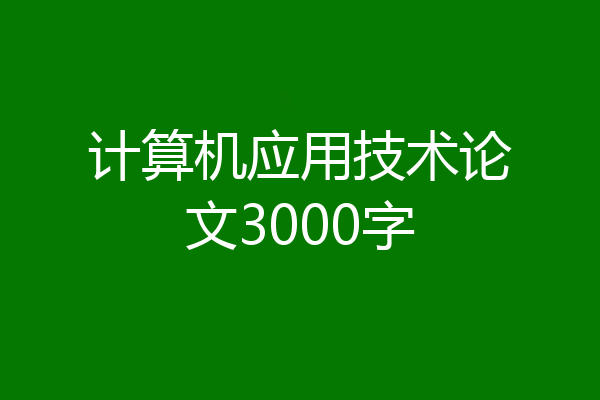 计算机应用技术论文3000字