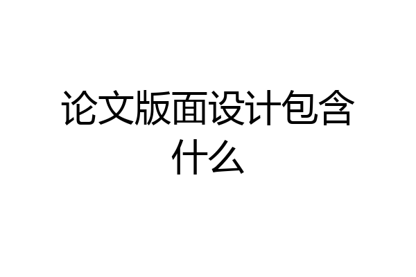 论文版面设计包含什么