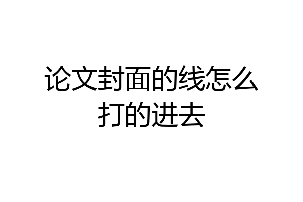 论文封面的线怎么打的进去