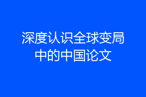 深度认识全球变局中的中国论文