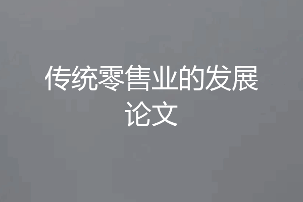 传统零售业的发展论文