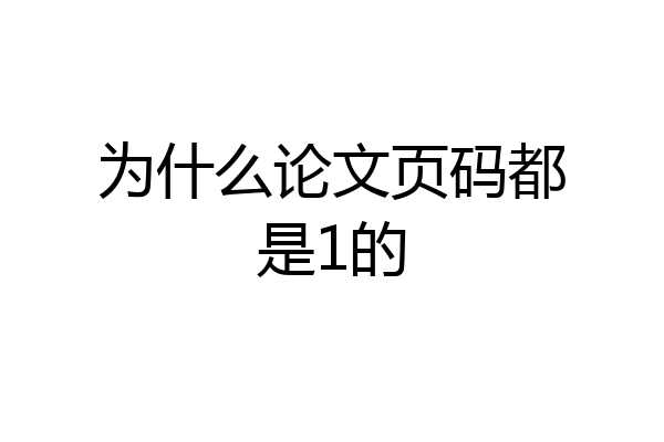 为什么论文页码都是1的