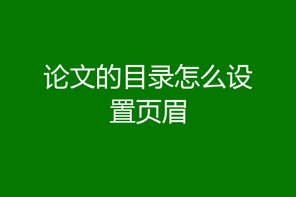 论文的目录怎么设置页眉