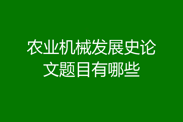 农业机械发展史论文题目有哪些