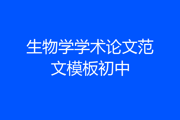 生物学学术论文范文模板初中