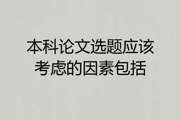 本科论文选题应该考虑的因素包括
