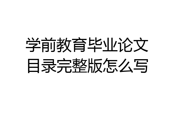 学前教育毕业论文目录完整版怎么写