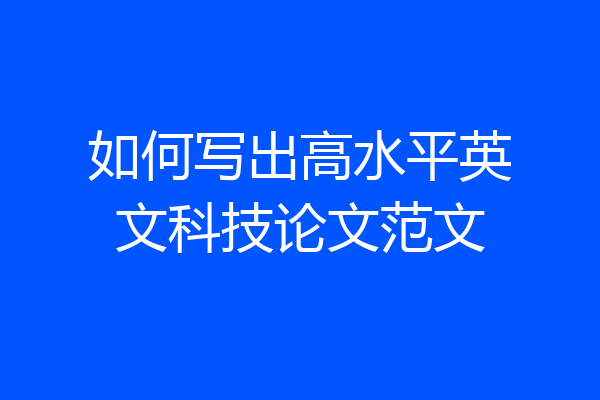 如何写出高水平英文科技论文范文