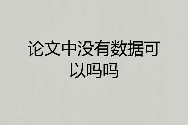 论文中没有数据可以吗吗