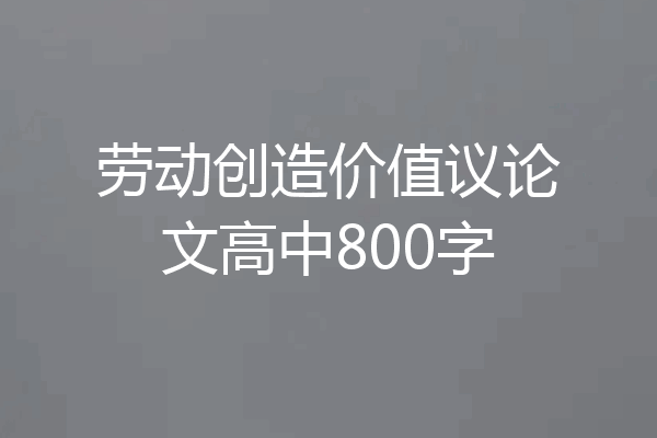 劳动创造价值议论文高中800字