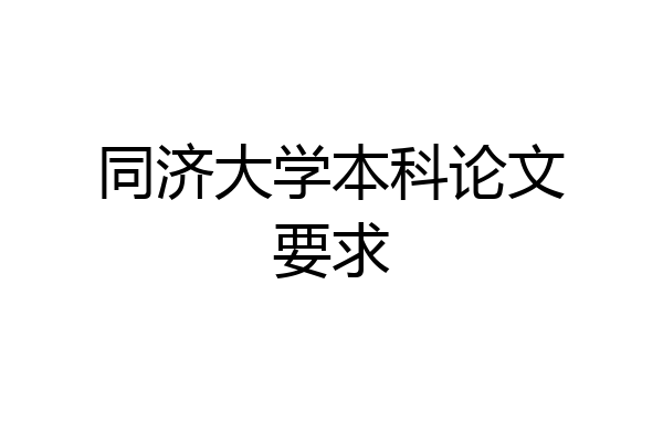 同济大学本科论文要求