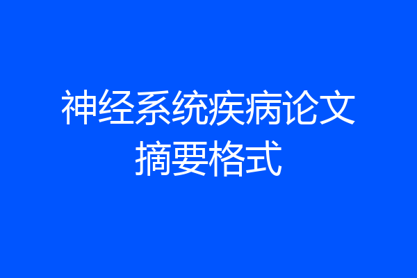 神经系统疾病论文摘要格式