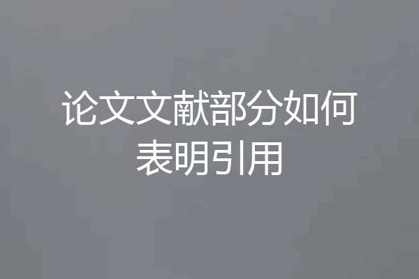 论文文献部分如何表明引用