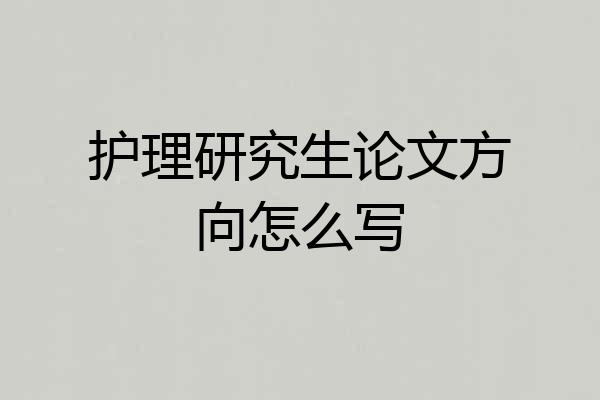 护理研究生论文方向怎么写