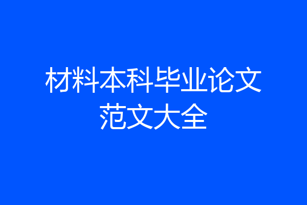 材料本科毕业论文范文大全