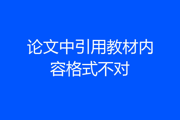 论文中引用教材内容格式不对