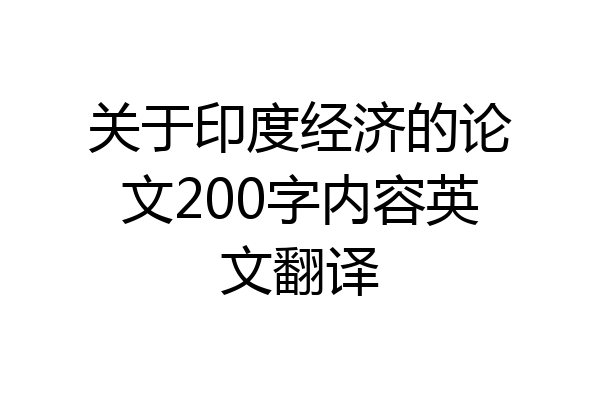 关于印度经济的论文200字内容英文翻译