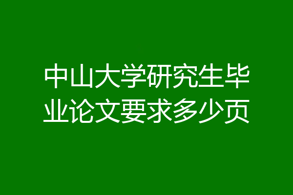 中山大学研究生毕业论文要求多少页