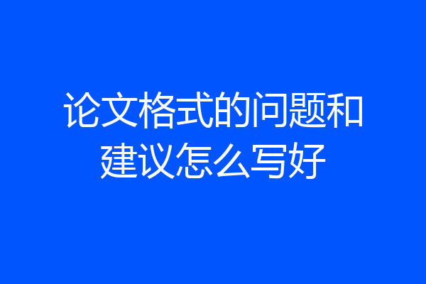 论文格式的问题和建议怎么写好