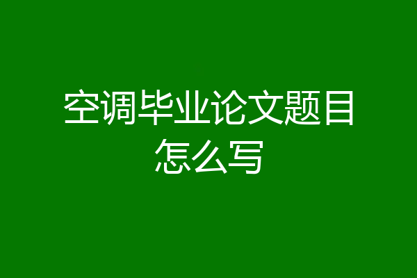 空调毕业论文题目怎么写