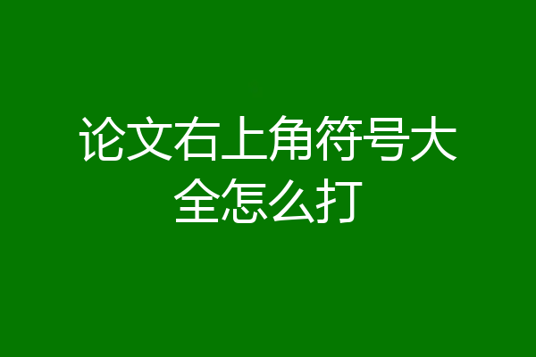 论文右上角符号大全怎么打