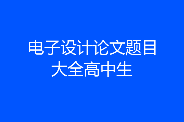电子设计论文题目大全高中生