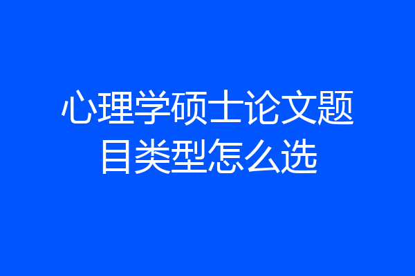 心理学硕士论文题目类型怎么选