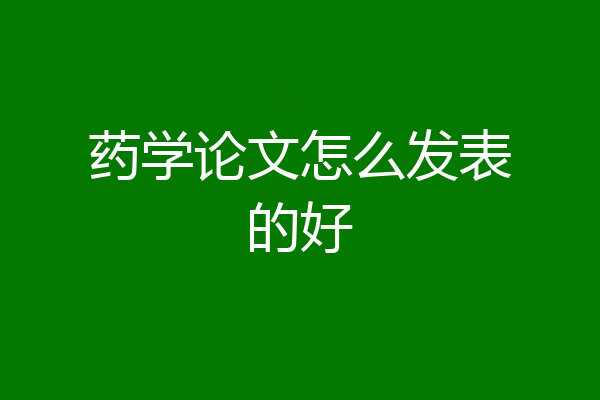 药学论文怎么发表的好