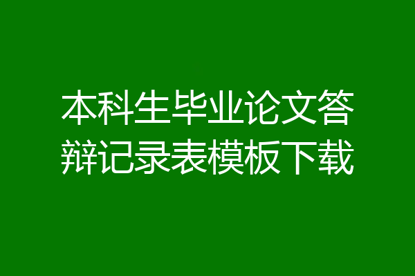 本科生毕业论文答辩记录表模板下载