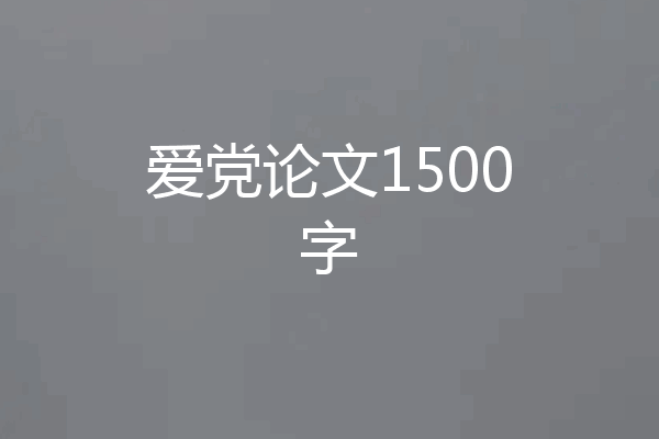 爱党论文1500字