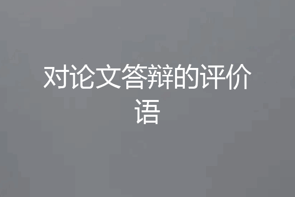 对论文答辩的评价语