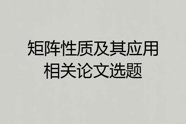 矩阵性质及其应用相关论文选题