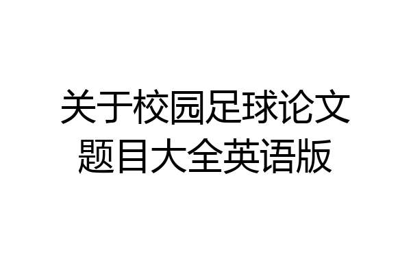 关于校园足球论文题目大全英语版
