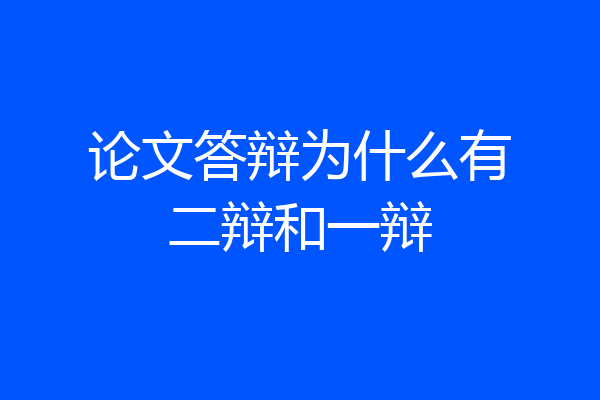 论文答辩为什么有二辩和一辩