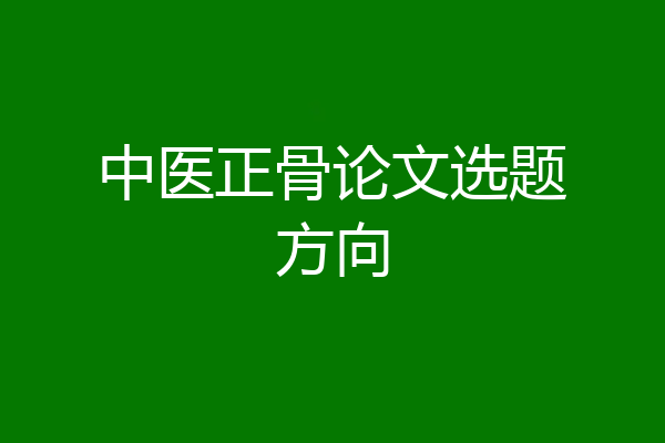 中医正骨论文选题方向