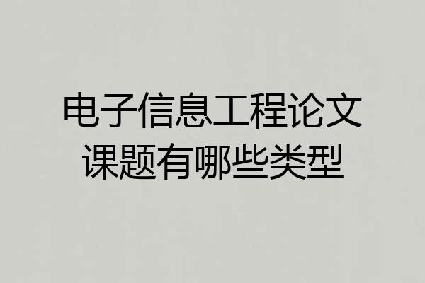 电子信息工程论文课题有哪些类型