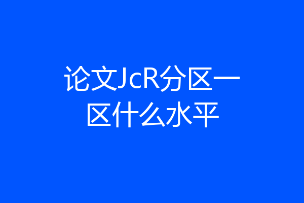 论文JcR分区一区什么水平