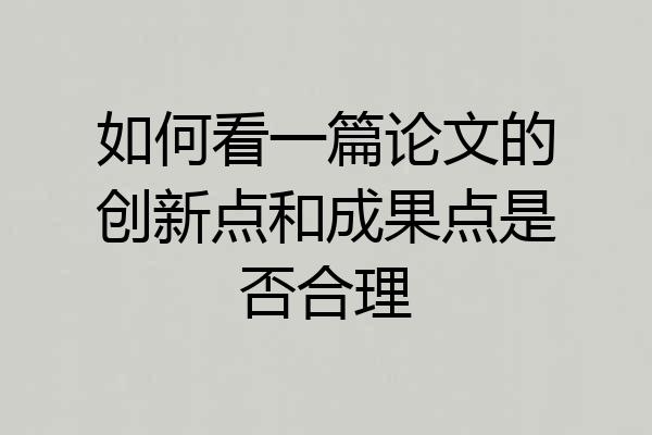 如何看一篇论文的创新点和成果点是否合理