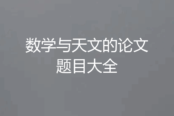 数学与天文的论文题目大全